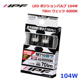 IPF 104W LED ポジションバルブ104W 70lm ウェッジ 6000K 高輝度LED 金属基板 拡散レンズ 純白色 高輝度LED 次世代LEDウェッジバルブ 取付け汎用性の高い純正球サイズ 純正球と変わらぬ製品サイズ