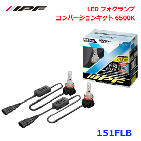 IPF 151FLB LEDフォグランプ コンバージョンキット6500K LED化 発光点を最適化 優れた理想的な配光を追求 高電圧にも対応 ノイズ低減 放熱性に優れたヒートシンク形状