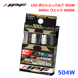 IPF 504W LED ポジションバルブ 504W 300lm ウェッジ 6500K 驚異の全光束300ルーメン 超高効率新型LED x 5個 高放熱性 高光束維持率 低ラジオノイズ 視認性向上 安全性向上 最高峰T10ウェッジ 高放熱性 高級感のあるデザイン