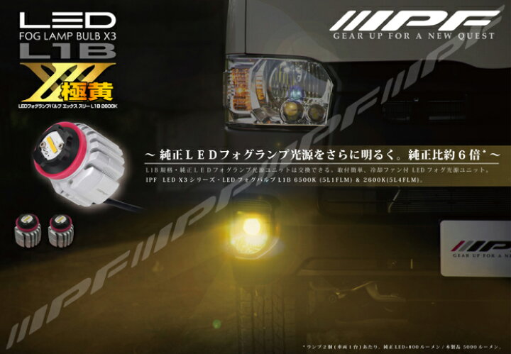 楽天市場】IPF 5L4FLM LED フォグ ランプ バルブ エックス・スリーL1B 