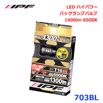 IPF 703BL T16バックランプ 6500K 1300lm 2個セット IPFオフィシャルECショップ / LED ハイパワーバックランプバルブ