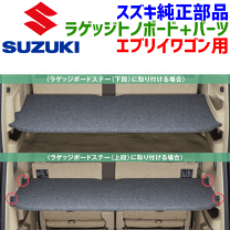 楽天市場】エブリィワゴン ラゲッジボード（アクセサリー｜車