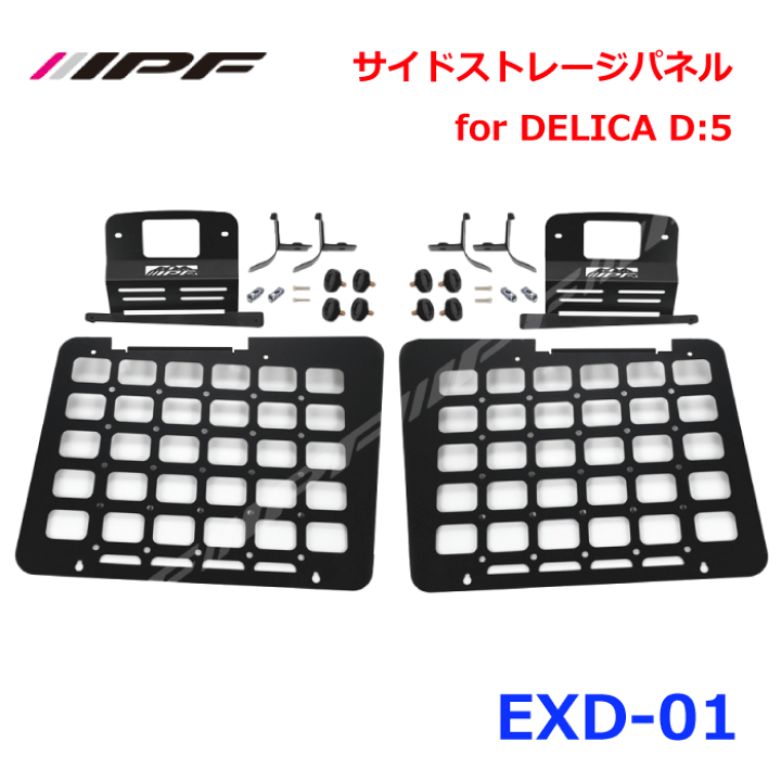 楽天市場】IPF サイドストレージパネル for DELICA D:5 EXD-01荷物の