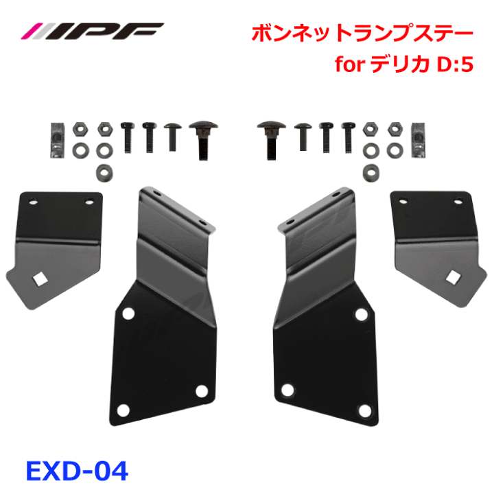 楽天市場】IPF ボンネットランプステー for デリカD:5 EXD-04