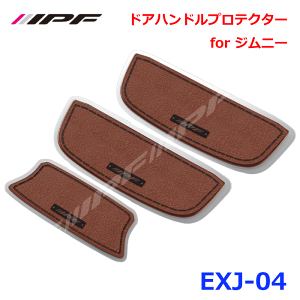IPF ドアハンドルプロテクター for ジムニー BK EXJ-04ジムニー JB64 ジムニーシエラ JB74 H30.07〜3枚入り(フロント左右・バックドア) 茶 ブラウンレザー調 ドア開閉時の爪などによるひっかき傷