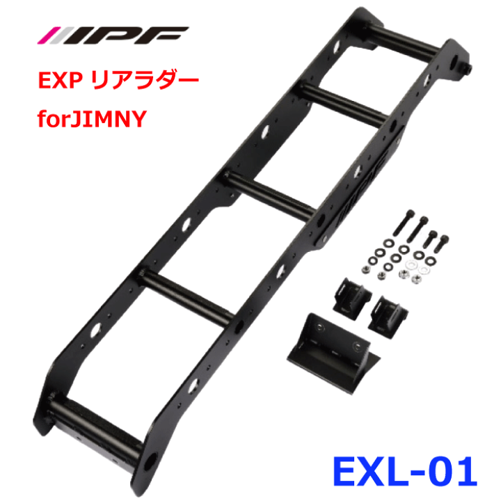 楽天市場】IPF EXPリアラダーforJIMNYEXL-01 意匠登録出願済ジムニー