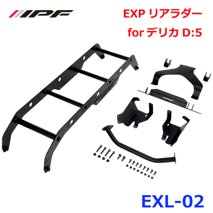 楽天市場】IPF EXPリアラダーforデリカD:5 EXL-02 デリカD:5 H19