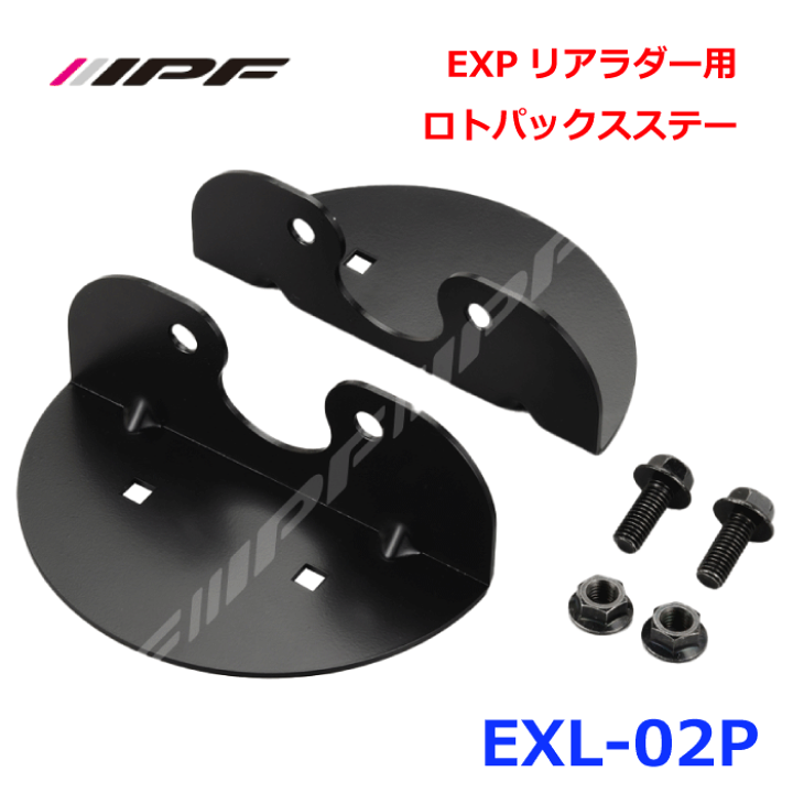 楽天市場】IPF EXPリアラダー用ロトパックスステー EXL-02P 黒