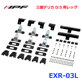IPF 三菱デリカD:5用レッグ EXR-03L EXPルーフラック取付用レッグ 三菱 デリカD:5（CV#W型）H19.01 ～ ルーフラックオプション