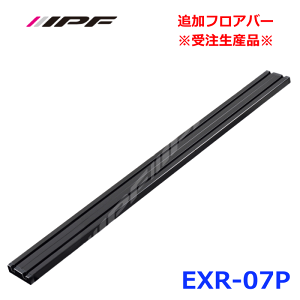 IPF �ǉ��t���A�o�[ ���󒍐��Y�i�� EXR-07P EXP���[�t���b�NOPTION ���[�t���b�N�I�v�V���� �p�[�c�L���O