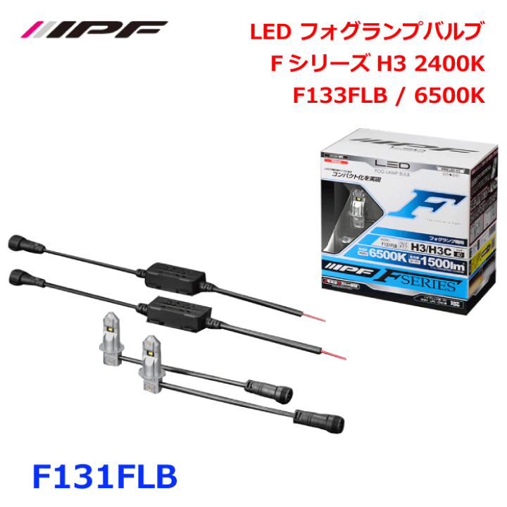 LEDフォグランプバルブ F131FLB H3/H3C Amazon.co.jp: IPF フォグランプ LED 車用 H3 H3C 1500lm 6500K