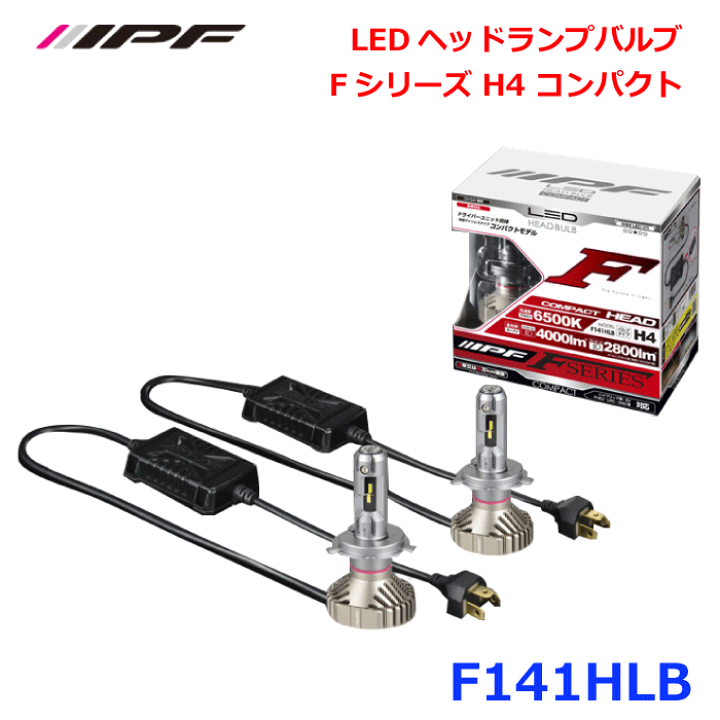 LEDヘッドバルブ IPF F141HLB 楽天市場】F141HLB IPF ヘッドライト LED H4 バルブ Fシリーズ