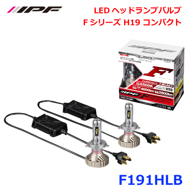 楽天市場】IPF F191HLB LEDヘッドランプバルブ FシリーズH19