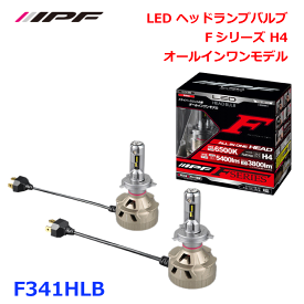 IPF F341HLB LED ヘッドランプバルブ Fシリーズ H4 オールインワンモデル 熟成されたLED 優れた光束維持率 完全配光 オールインワンモデル 取り付け簡単 より高い信頼性 安心安全 冷却性能 小型 長寿命 低ノイズ