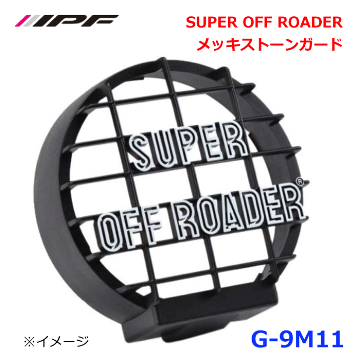 楽天市場】IPF G-9M11 SUPER OFF ROADER メッキストーンガード12v