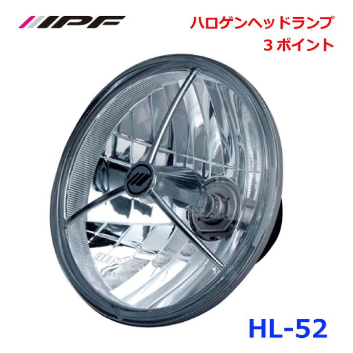 楽天市場】IPF HL-52マルチリフレクターヘッドランプハロゲンヘッド