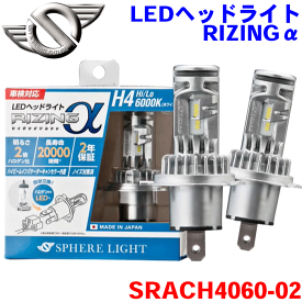 LEDヘッドライト RIZINGα H4 Hi/Lo 6000K 12V用 2年保証 日本製 3600lm 12W DC12V ホワイト バルブ2個入り スフィアライト ライジングアルファ SRACH4060-02