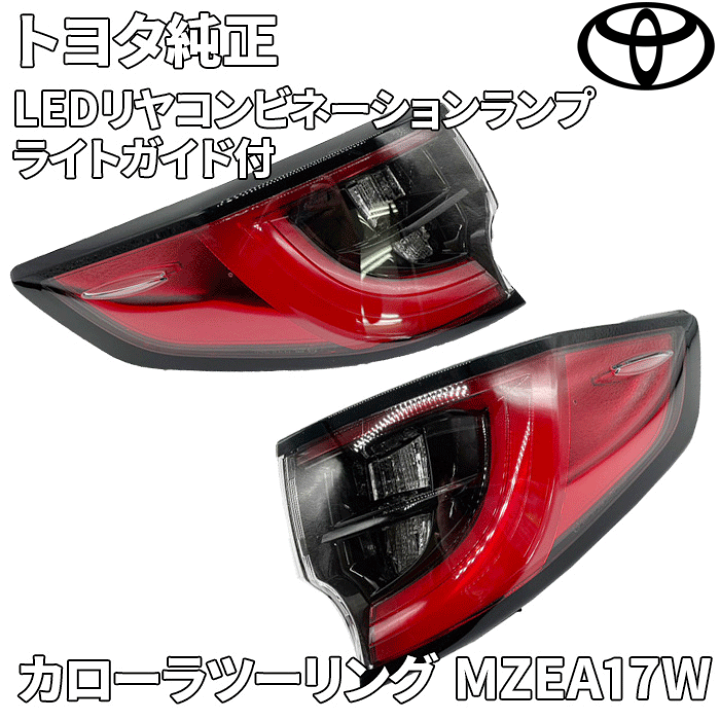 楽天市場】トヨタ純正部品 LEDリヤコンビネーションランプカローラー
