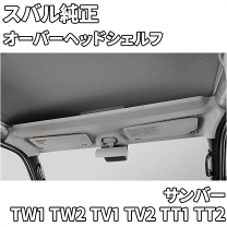 楽天市場】スバルサンバー オーバーヘッドシェルフの通販