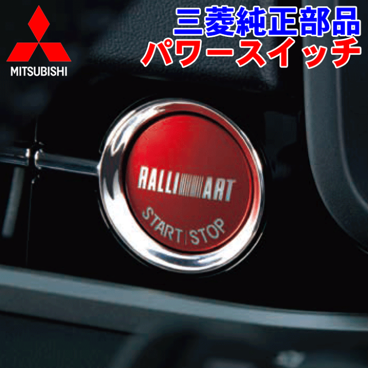 楽天市場】三菱純正部品 エンジンスイッチ/パワースイッチ 楽天市場】三菱純正部品 エンジンスイッチ/パワースイッチ