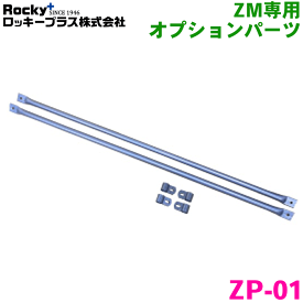 ロッキー ZMシリーズ専用 オプションパーツ ZP-01 キャリア幅 990mm 2本入り 前後補助パイプ