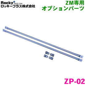 ロッキー ZMシリーズ専用 オプションパーツ ZP-02 キャリア幅 1090mm 2本入り 前後補助パイプ