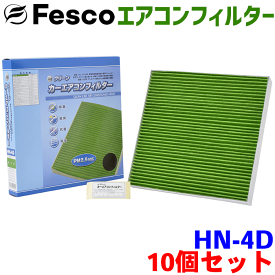 【お得セット】CR-V RE3 RE4 R20A K24A 用 fesco エアコンフィルター HN-4D 10個セット Ag 高性能 除塵 脱臭 抗菌 風量 三層構造 活性炭入 PM2.5 ホコリ 花粉 非ガス粒子 アレルゲン匂い カー用品 車用 冷房 暖房 フィルター