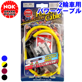 【P10倍●9/4〜9/11】GSX1100E/EF NGK バイク用 パワーケーブル Xタイプ 1本 2輪車 二輪車 プラグコード Power Cable 102°タイプ ブルー 青 イエロー 黄色 ワインレッド 赤 ブラック 黒 ケーブル径：φ8mm ケーブル長：55cm パーツキング