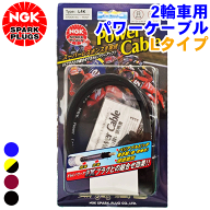 【最大10%OFF●9/18〜|P10倍●9/19〜】スズキ RG185 NGK バイク用 パワーケーブル Lタイプ 1本 2輪車 二…