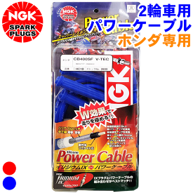 ホンダ CB400スーパーフォア NC39/42 NGK バイク用 パワーケーブル HCタイプ 4本セット 2輪車 二輪車 Power Cable ホンダ専用タイプ ブルー 青 ワインレッド 赤 ケーブル径：φ8mm ケーブル長：55cm パーツキング