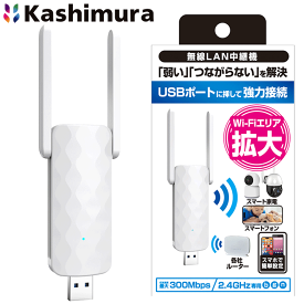 カシムラ製 Wi-Fi中継機 2.4GHz 300Mbps KJ-194 中継してWi-Fiエリアを拡大 USB電源タイプ 白 ホワイト 無線LAN 外付けアンテナ2本 WiFi wifi中継器