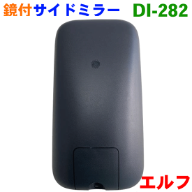 イスズ エルフ NHR NHS NJR NJS NKR NKS NLR NLS NMR NMS NNR NNS NPR NPS 2007年〜 サイドミラー DI-282 左右共通 片側 複合曲面 純正番号：8-98027544-1 運転席側 助手席側