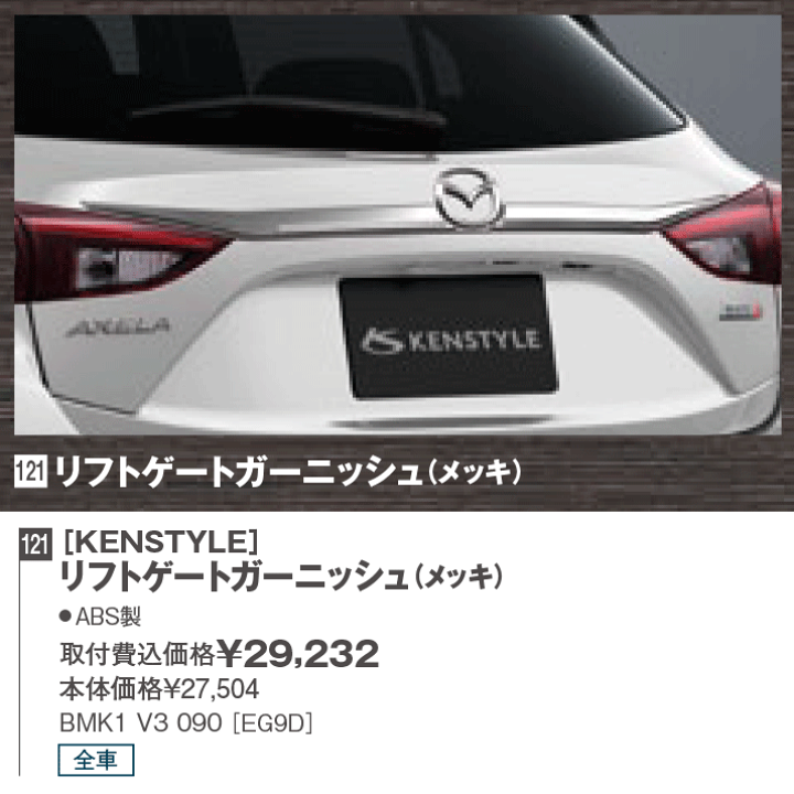 楽天市場】マツダ純正部品 アクセラスポーツ専用 リフトゲート