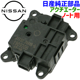 日産純正部品 ノート用 アクチエーターAssy 27732-3VA0B ノート DBA-E12 アッセンブリ ネジを外すだけで簡単に取り換え可能 エアコン故障 冷たい風が出ない エアコン冷媒 277323VA0B 27732-3VA0A 277323VA0A