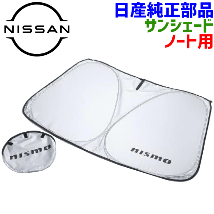 楽天市場】日産純正部品 ノート用 サンシェード 99905-RNE30