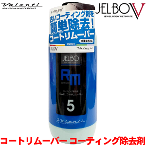 JELBO JEWEL R[g[o[ R[eBOJELBO-RM-50 ShF Valenti @eB C R[eBO{HO n ԗp{fBVv[O zC[̃R[g A