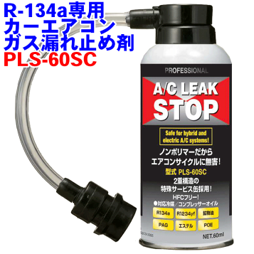 ストップリーク エアコン AC 漏れ止め エアコン ストップ リーク剤 CS-1CS トレーサー ライン
