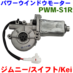 Kei HN22S �p���[�E�C���h�E���[�^�[ �E���i�^�]�ȑ��j PWM-S1R �����ԍ��F83430-81A10 �p�[�c�L���O M9H1