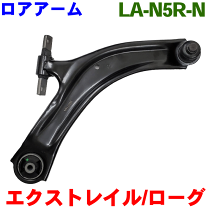 t31エクストレイル　未使用　ロアアーム　左右セット エクストレイル T31 NT13 DNT31 ニッサン フロント ロアアーム