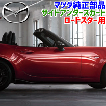 マツダ ND ロードスター RF サイドステップ サイドスカート スポイラー 黒 マツダ ND ロードスター RF サイドステップ サイドスカート