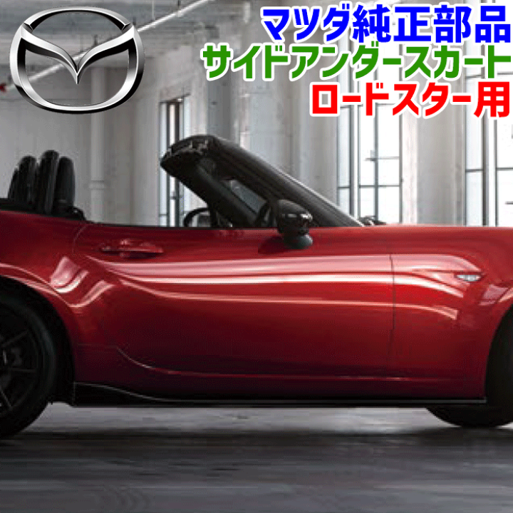 楽天市場】マツダ純正部品 ロードスター ND5RC NDERC用 サイドアンダー