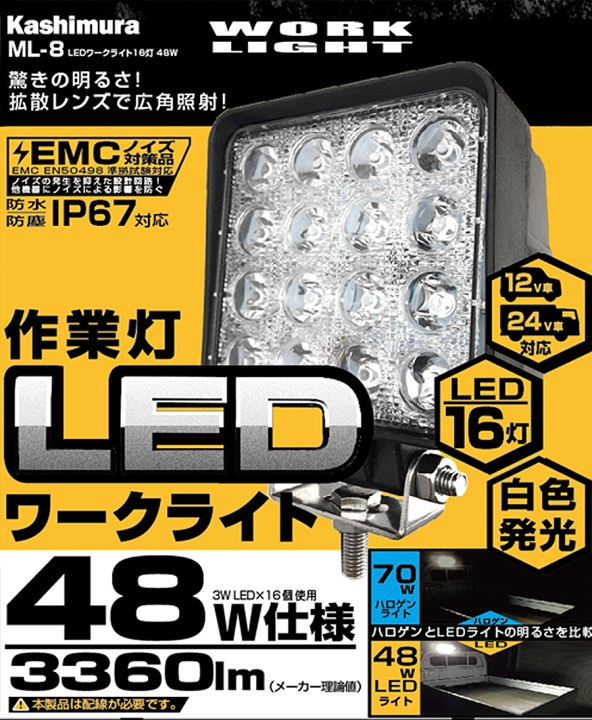 楽天市場】カシムラ製 LED ワークライト 16灯 48W 1個 ML-8取付場所を