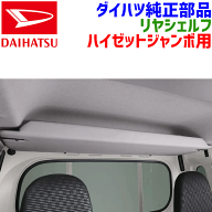 ダイハツ純正部品 ハイゼット ジャンボ S500P S510P 用ハイゼット トラック リアシェルフ 耐荷重1kgリヤ…