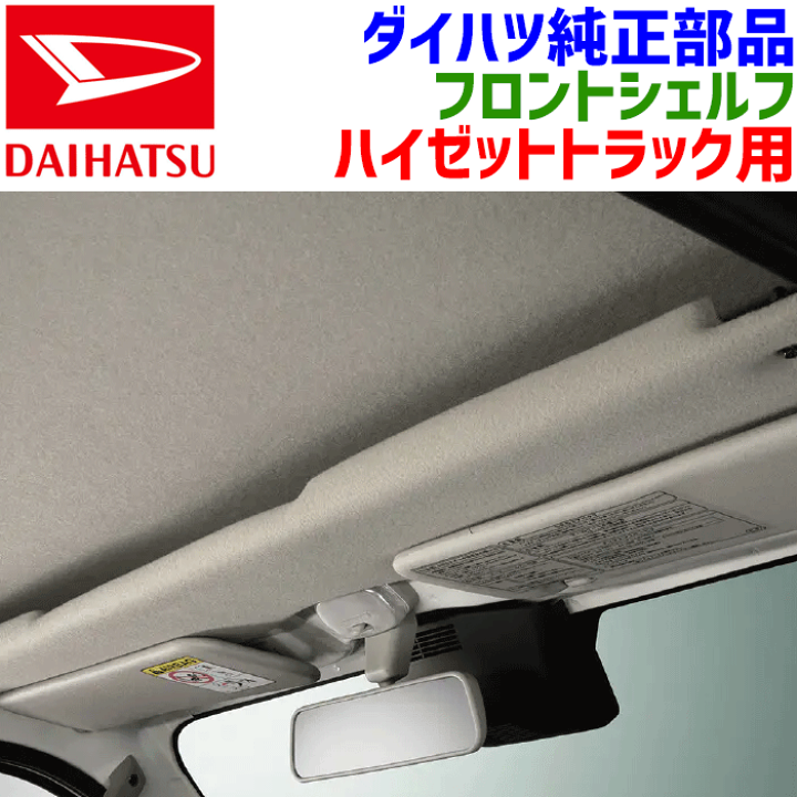 楽天市場】ダイハツ純正部品 ハイゼットトラック S201 S211用