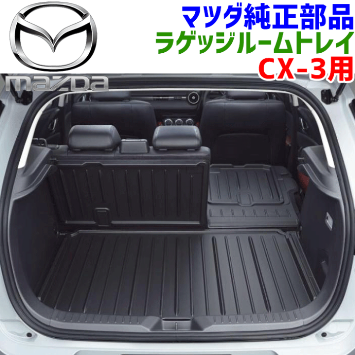 マツダ純正 CX3 ラゲッジルームトレイ D10E V0 360 中古 楽天市場】マツダ純正部品 CX-3 DK8AY DK8FY DKLAY DKLFY用