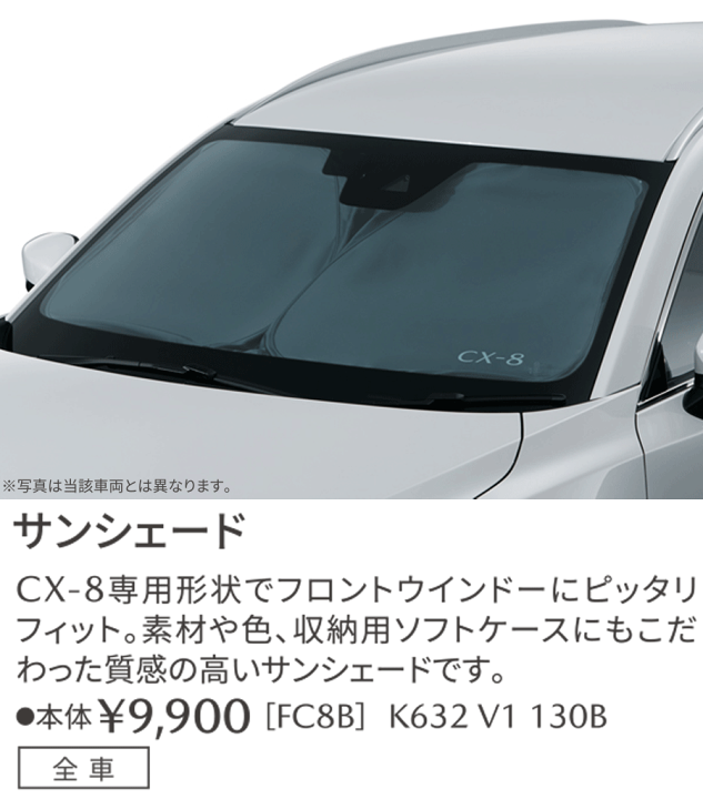 楽天市場】マツダ純正部品 CX-8専用 サンシェード K632V1130B 楽天市場】マツダ純正部品 CX-8専用 サンシェード K632V1130B