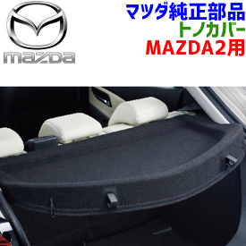 マツダ純正部品 MAZDA2専用 トノカバー D09W68310A02 D09W-68-310A02 ランクと居室を分ける仕切り板 防犯効果 プライバシー保護 直射日光遮断
