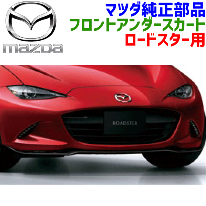楽天市場】マツダ純正部品 ロードスター ND5RC NDERC用 フロント