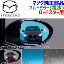 Amazon | 純正アクセサリー マツダ ロードスター ND5RC H27.05