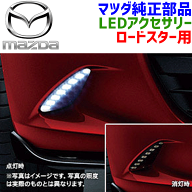 マツダ純正部品 ロードスター ND5RC NDERC 用LEDアクセサリーランプ 取付キット付本体 N243V4680(N243-V4…